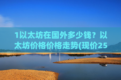 1以太坊在国外多少钱?以太坊价格价格走势(现价25436.81元)