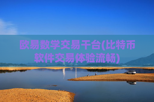 欧易数学交易干台(比特币软件交易体验流畅)
