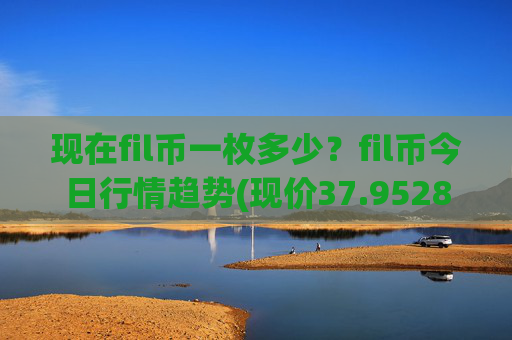 现在fil币一枚多少?fil币今日行情趋势(现价37.9528元)
