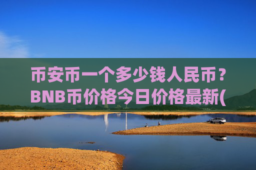 币安币一个多少钱人民币?BNB币价格今日价格最新(现价4986.52元)