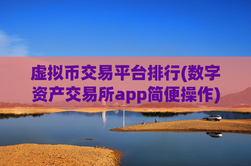 虚拟币交易平台排行(数字资产交易所app简便操作)