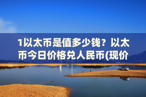 1以太币是值多少钱?以太币今日价格兑人民币(现价25230.6元)