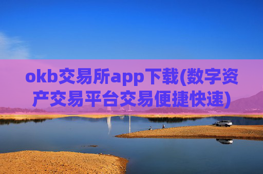 okb交易所app下载(数字资产交易平台交易便捷快速)