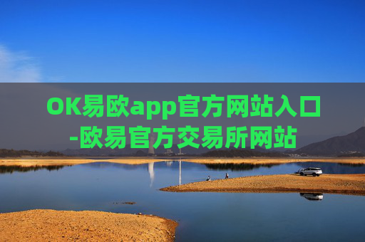 OK易欧app官方网站入口-欧易官方交易所网站