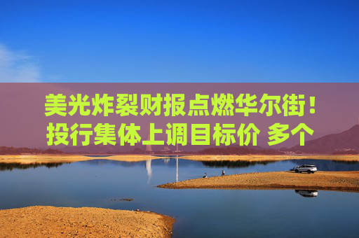 美光炸裂财报点燃华尔街!投行集体上调目标价 多个机构喊出2000美元