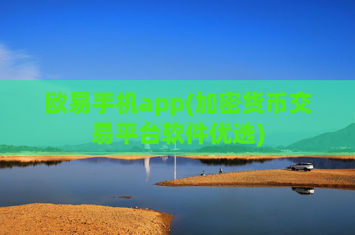 欧易手机app(加密货币交易平台软件优选)