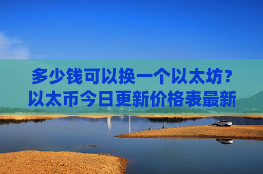 多少钱可以换一个以太坊？以太币今日更新价格表最新(现价25451.69元)
