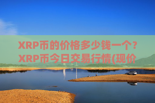 XRP币的价格多少钱一个?XRP币今日交易行情(现价16.5291元)