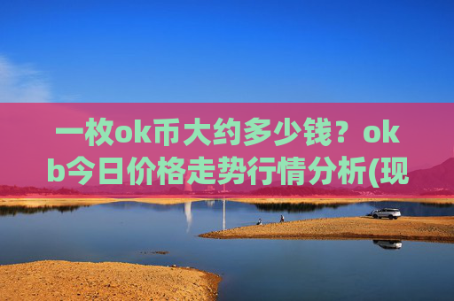 一枚ok币大约多少钱?okb今日价格走势行情分析(现价337.126元)