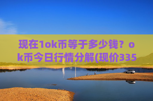 现在1ok币等于多少钱?ok币今日行情分解(现价335.92元)