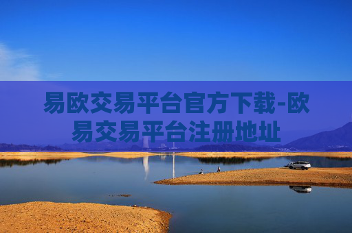 易欧交易平台官方下载-欧易交易平台注册地址