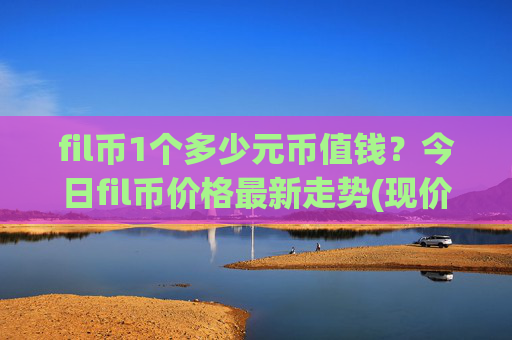 fil币1个多少元币值钱?今日fil币价格最新走势(现价37.8798元)