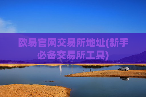 欧易官网交易所地址(新手必备交易所工具)
