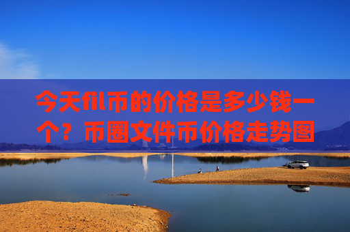 今天fil币的价格是多少钱一个?币圈文件币价格走势图(现价35.6404元)