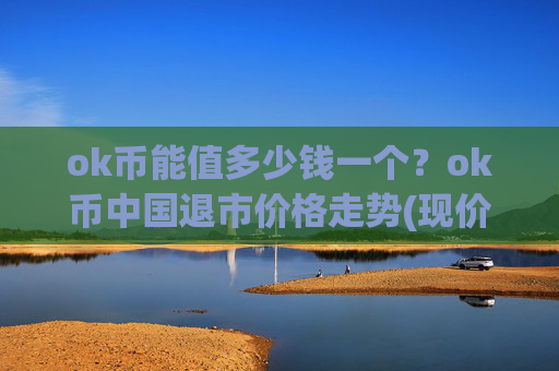 ok币能值多少钱一个？ok币中国退市价格走势(现价336.373元)