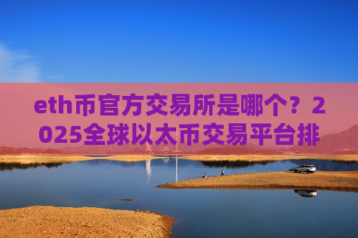 eth币官方交易所是哪个?2025全球以太币交易平台排名