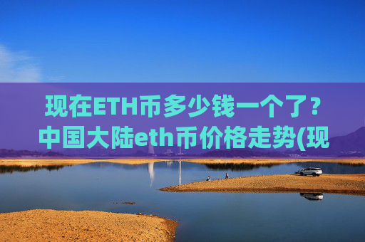 现在ETH币多少钱一个了?中国大陆eth币价格走势(现价25388.23元)