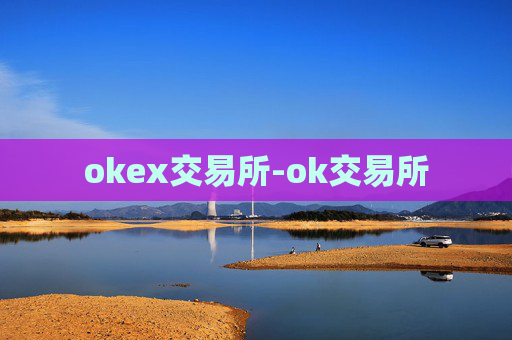 okex交易所-ok交易所
