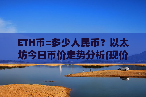 ETH币=多少人民币?以太坊今日币价走势分析(现价24491.75元)