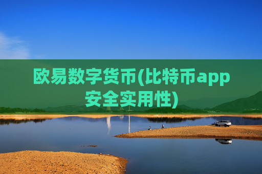 欧易数字货币(比特币app安全实用性)
