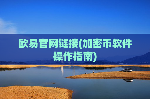 欧易官网链接(加密币软件操作指南)