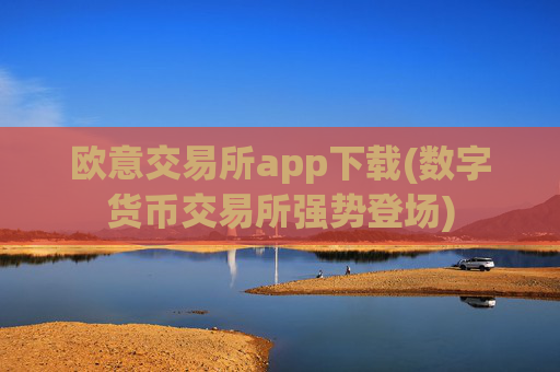 欧意交易所app下载(数字货币交易所强势登场)