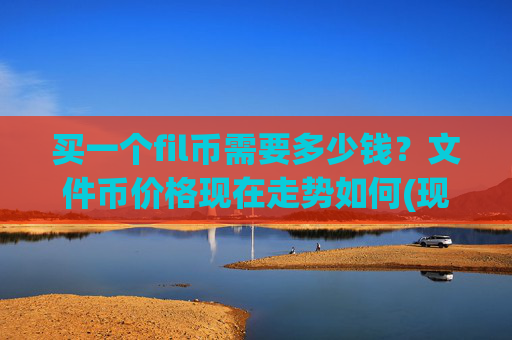 买一个fil币需要多少钱?文件币价格现在走势如何(现价38.0114元)