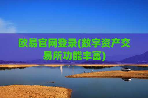 欧易官网登录(数字资产交易所功能丰富)