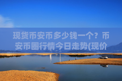 现货币安币多少钱一个？币安币圈行情今日走势(现价4968.51元)