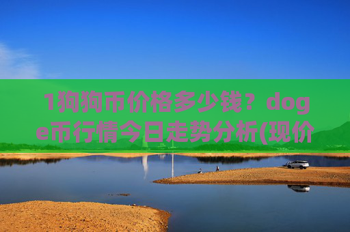 1狗狗币价格多少钱？doge币行情今日走势分析(现价2.3284元)