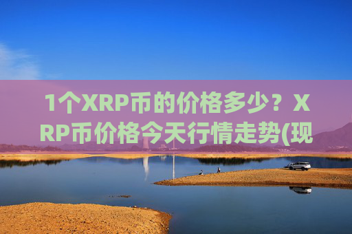 1个XRP币的价格多少？XRP币价格今天行情走势(现价16.529元)