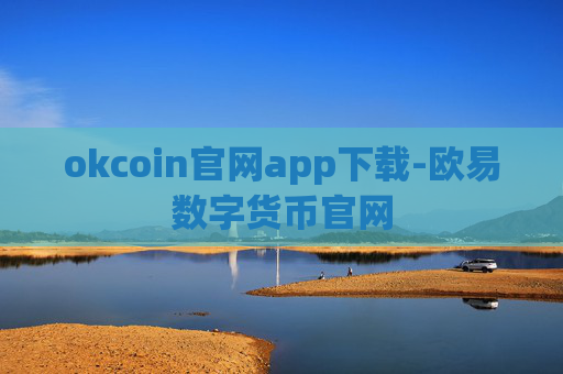 okcoin官网app下载-欧易数字货币官网