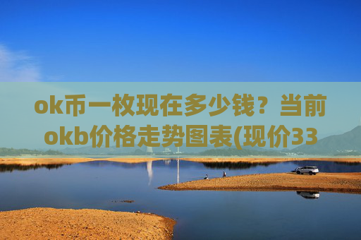 ok币一枚现在多少钱?当前okb价格走势图表(现价337.053元)