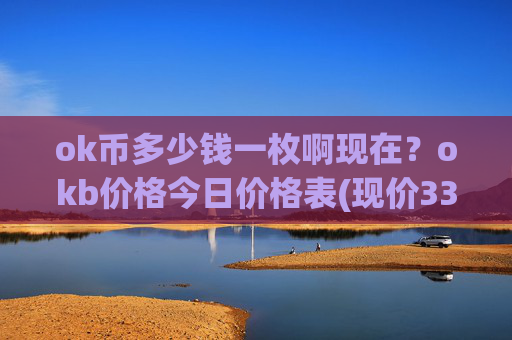 ok币多少钱一枚啊现在?okb价格今日价格表(现价336.036元)