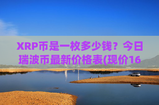 XRP币是一枚多少钱？今日瑞波币最新价格表(现价16.6619元)