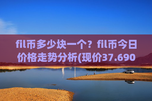 fil币多少块一个？fil币今日价格走势分析(现价37.6902元)