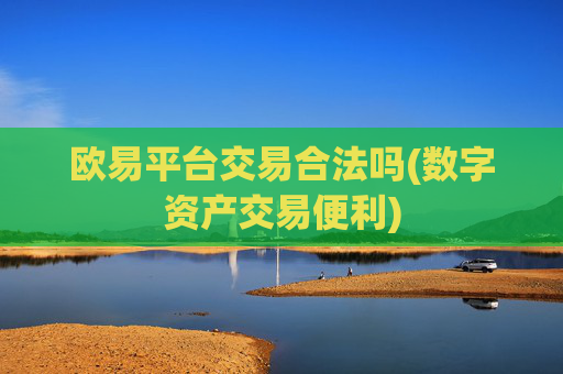 欧易平台交易合法吗(数字资产交易便利)