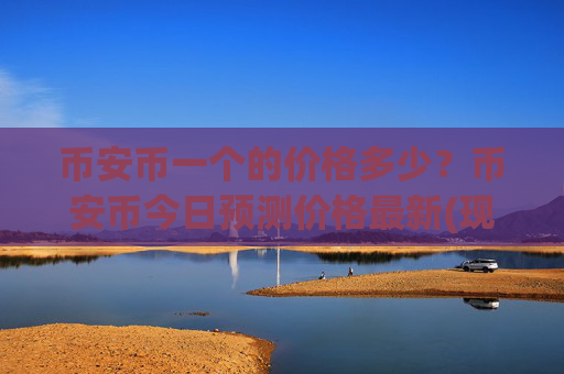 币安币一个的价格多少?币安币今日预测价格最新(现价4912.66元)