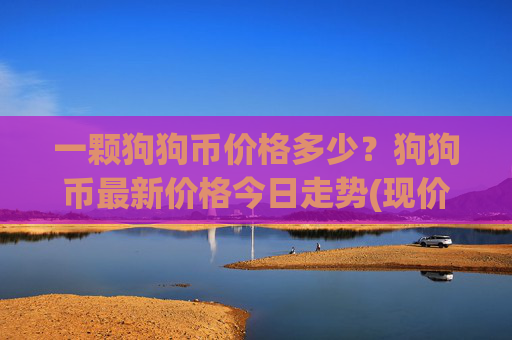 一颗狗狗币价格多少?狗狗币最新价格今日走势(现价2.2586元)