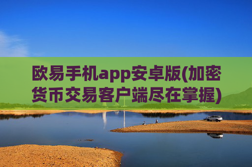 欧易手机app安卓版(加密货币交易客户端尽在掌握)