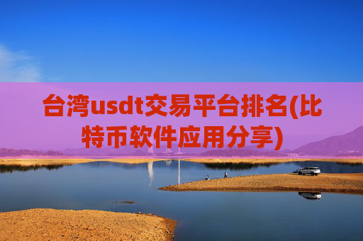 台湾usdt交易平台排名(比特币软件应用分享)