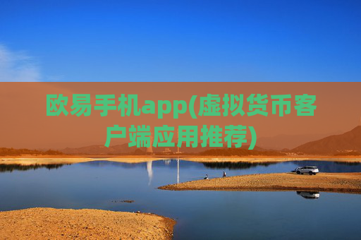 欧易手机app(虚拟货币客户端应用推荐)