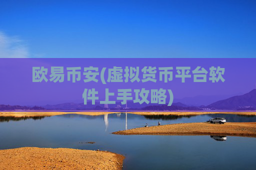 欧易币安(虚拟货币平台软件上手攻略)