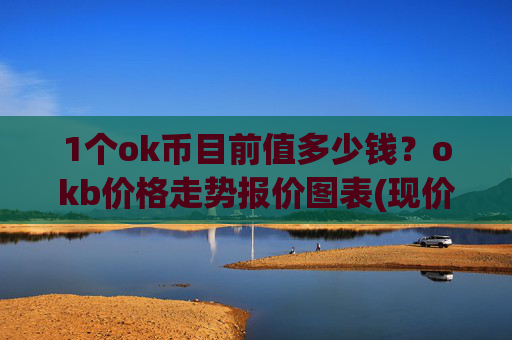 1个ok币目前值多少钱？okb价格走势报价图表(现价331.133元)