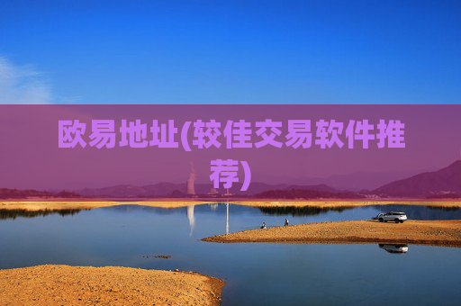 欧易地址(较佳交易软件推荐)