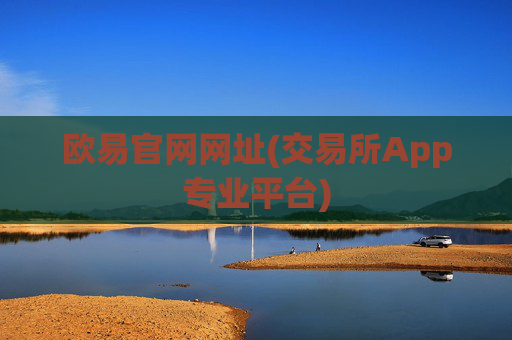 欧易官网网址(交易所App专业平台)