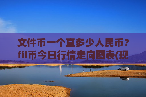 文件币一个直多少人民币？fil币今日行情走向图表(现价36.4838元)