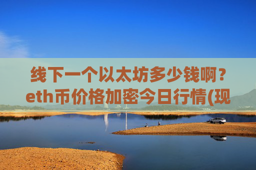 线下一个以太坊多少钱啊?eth币价格加密今日行情(现价24893.39元)