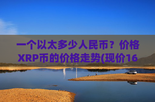 一个以太多少人民币？价格XRP币的价格走势(现价16.3852元)