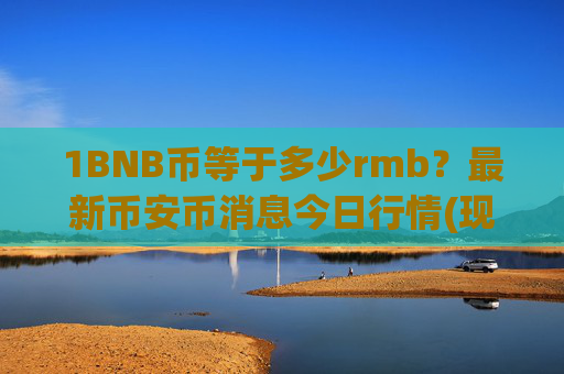 1BNB币等于多少rmb?最新币安币消息今日行情(现价4900.98元)